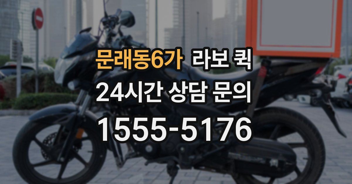 문래동6가 라보 퀵