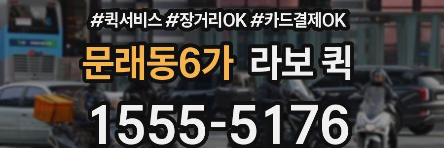 문래동6가 라보 퀵