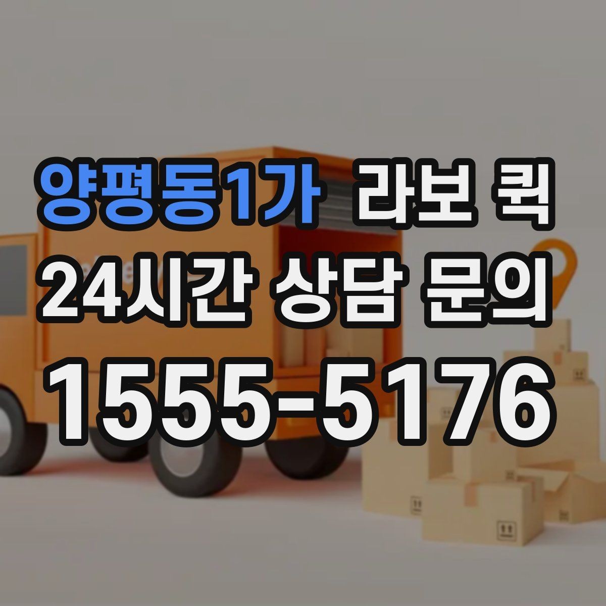양평동1가 라보 퀵 이동 시간 예측할 때 보는 요소