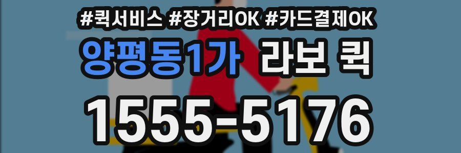 양평동1가 라보 퀵