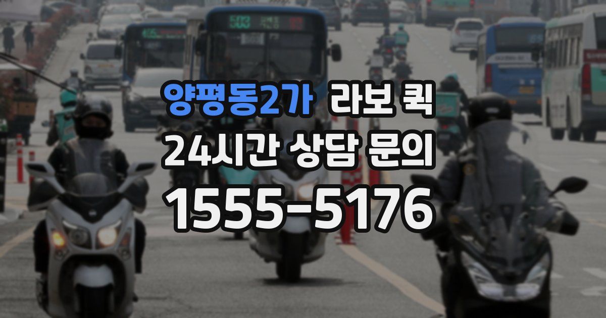 양평동2가 라보 퀵