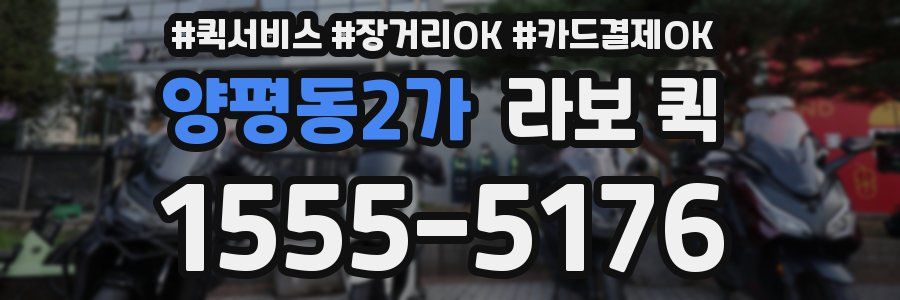 양평동2가 라보 퀵