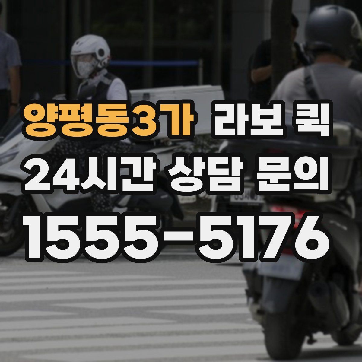 양평동3가 라보 퀵 도입을 고려할 때 확인할 부분