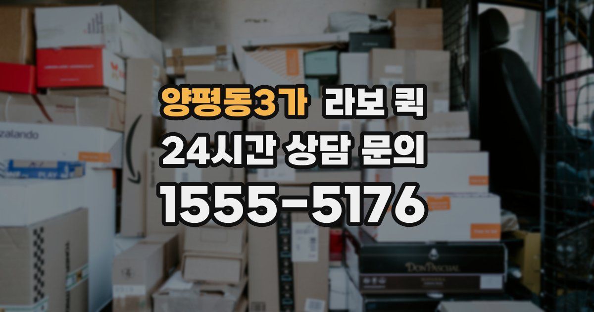 양평동3가 라보 퀵