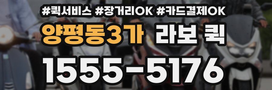 양평동3가 라보 퀵