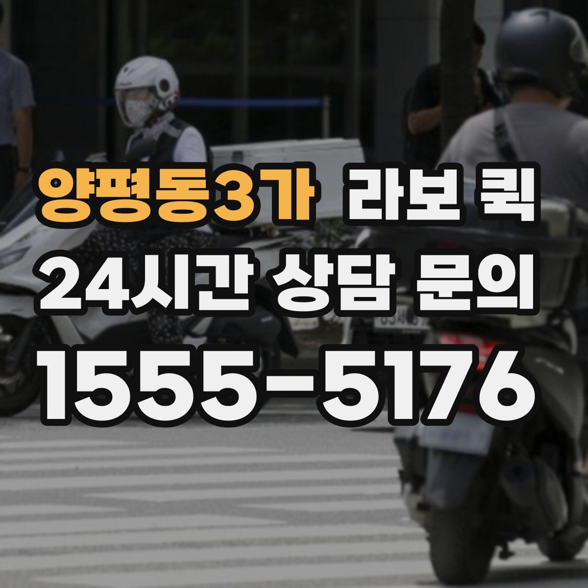 양평동3가 라보 퀵