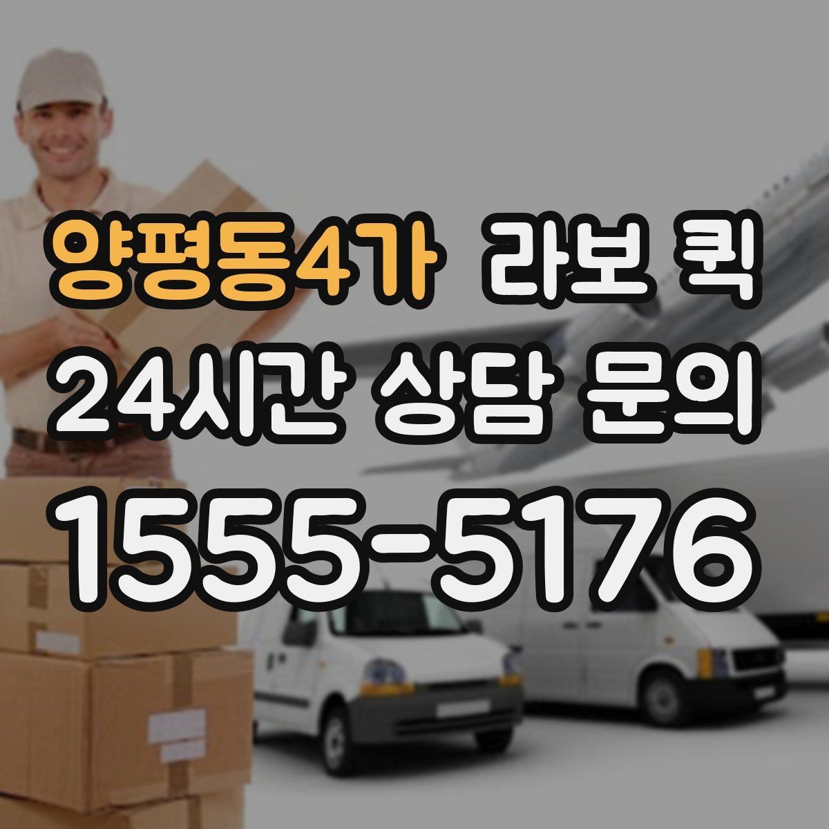 양평동4가 라보 퀵 예약 취소 전 살펴볼 사항