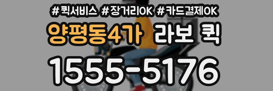 양평동4가 라보 퀵