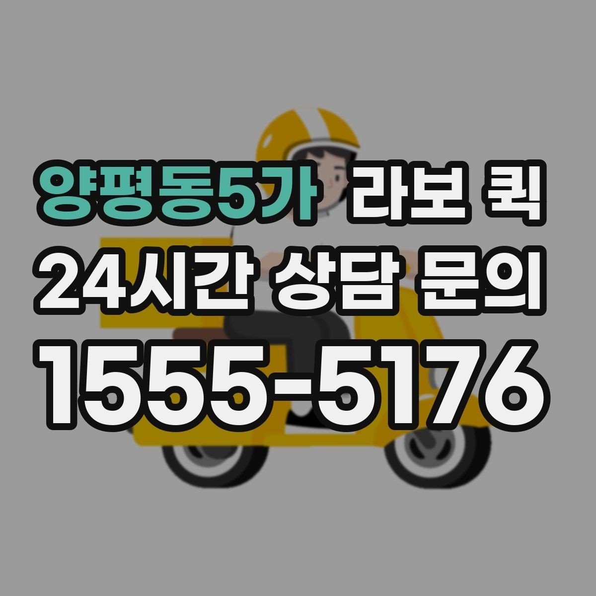 양평동5가 라보 퀵 하루 이용 계획 세우는 법