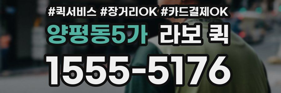 양평동5가 라보 퀵