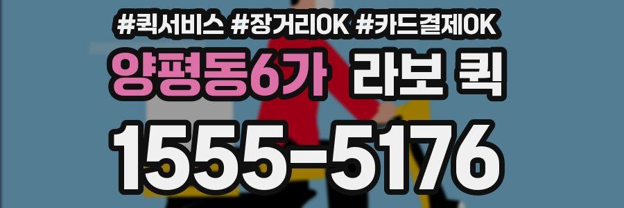양평동6가 라보 퀵