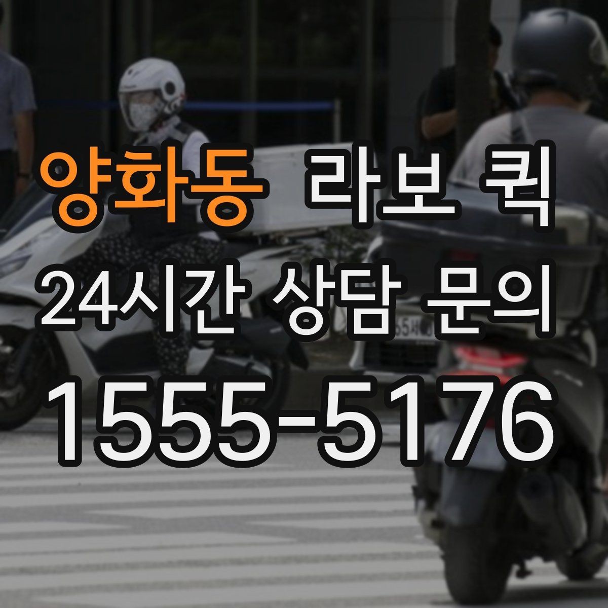 양화동 라보 퀵 계약 조건 꼼꼼히 확인하기