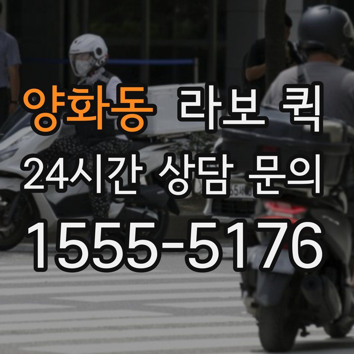 양화동 라보 퀵