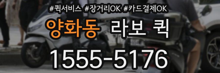 양화동 라보 퀵