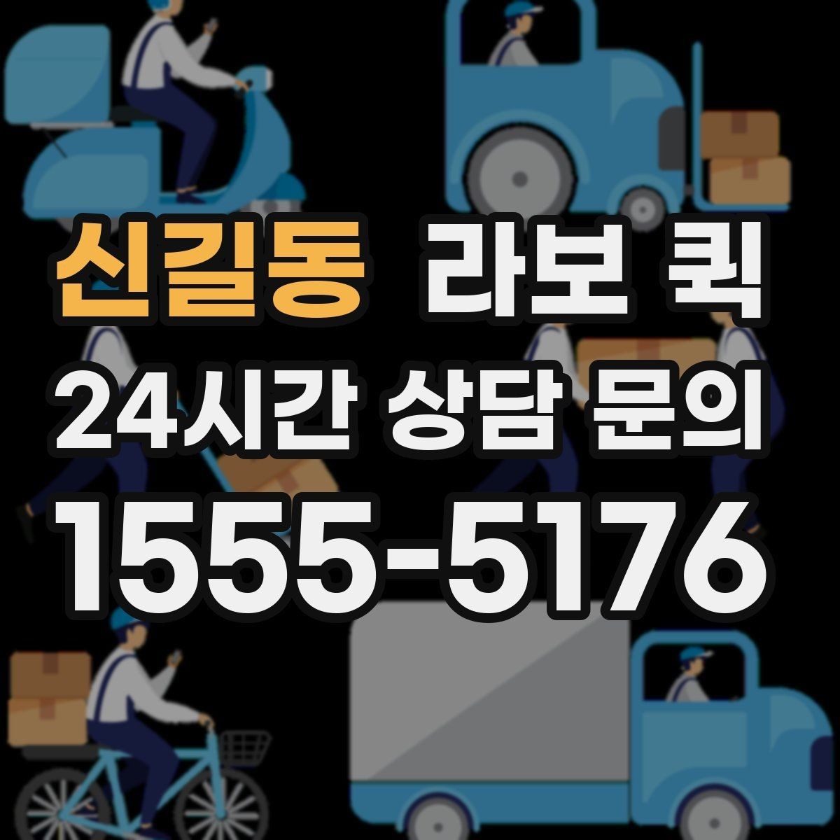 신길동 라보 퀵 개인용과 사업용 차이