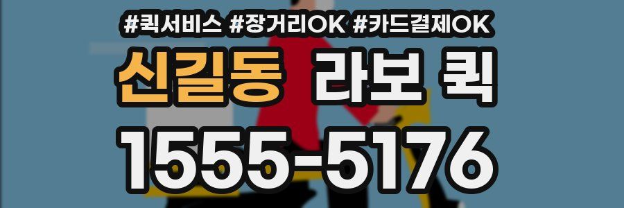 신길동 라보 퀵