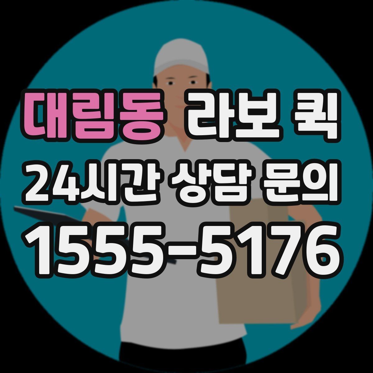 대림동 라보 퀵 예약할 때 놓치기 쉬운 사항