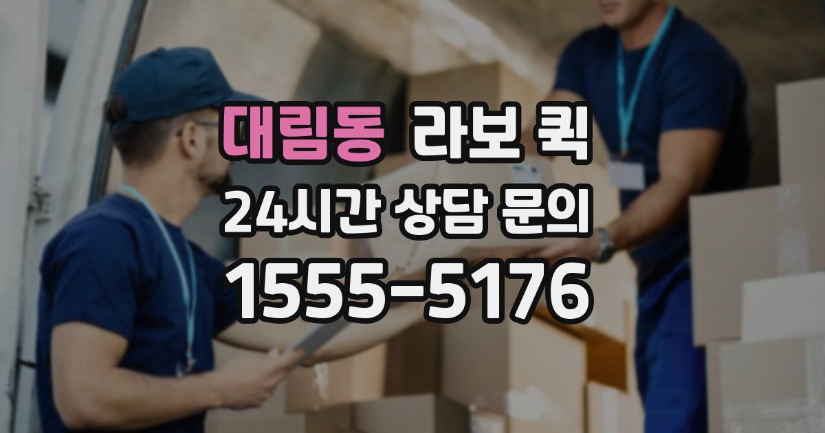 대림동 라보 퀵