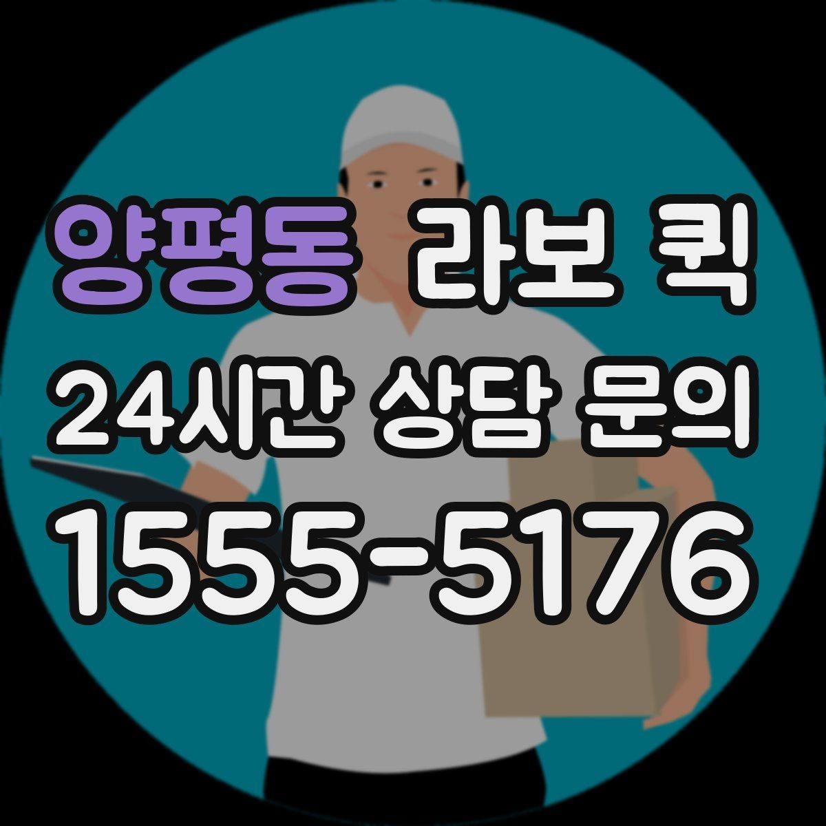 양평동 라보 퀵 활용 전 알아야 할 핵심 내용