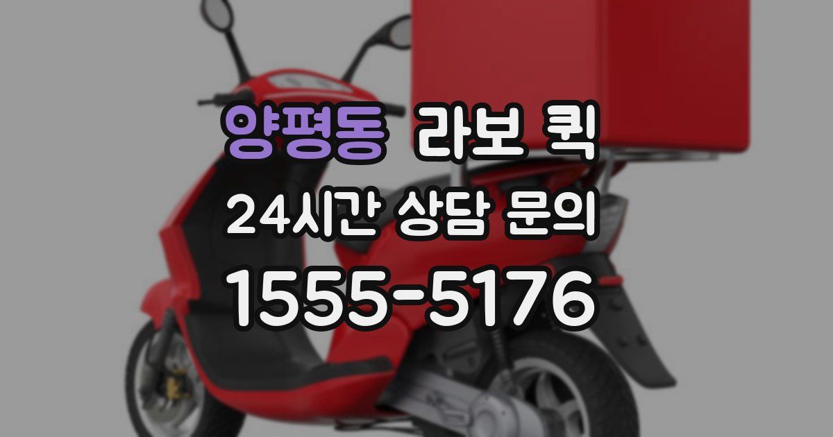 양평동 라보 퀵