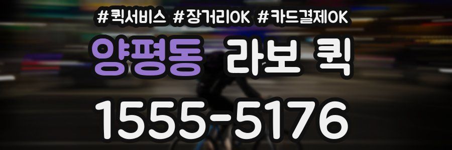 양평동 라보 퀵
