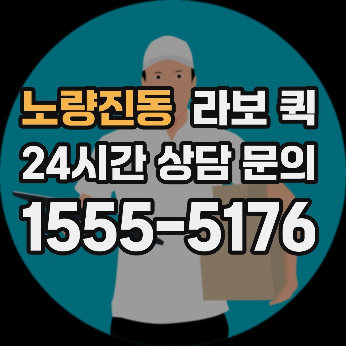 노량진동 라보 퀵 요청 전에 알아두면 좋은 기본 정보