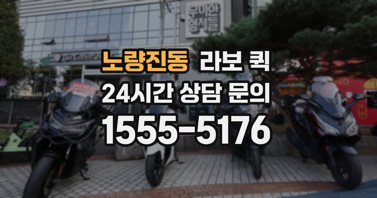 노량진동 라보 퀵