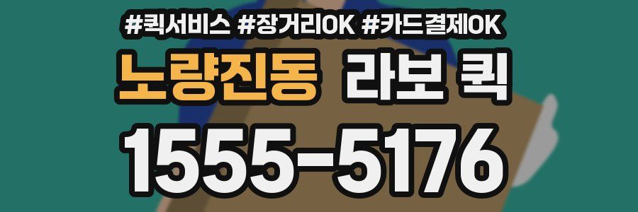 노량진동 라보 퀵
