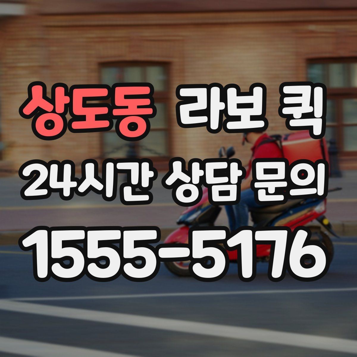 상도동 라보 퀵 요청 전에 알아두면 좋은 기본 정보