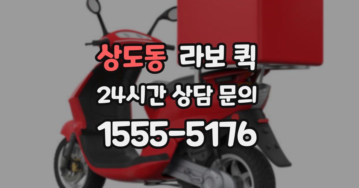 상도동 라보 퀵
