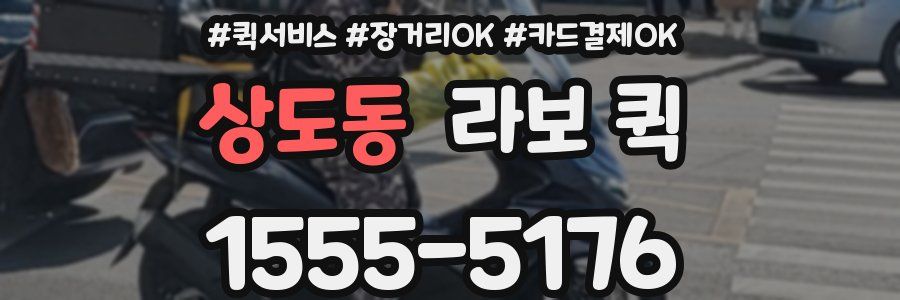 상도동 라보 퀵