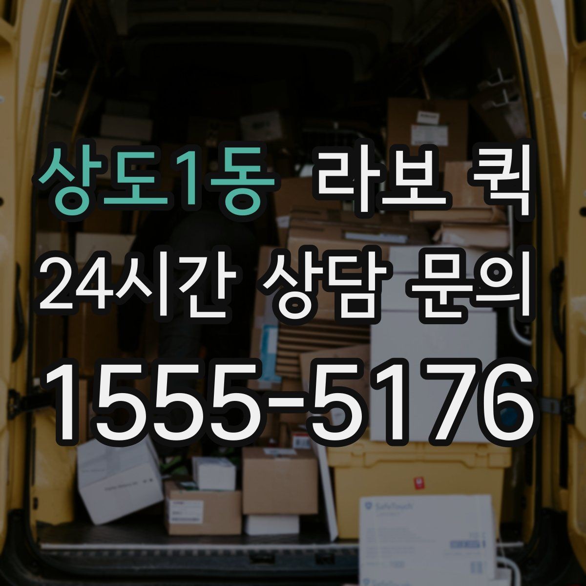 상도1동 라보 퀵 이삿짐 일부 운반에 활용하는 법
