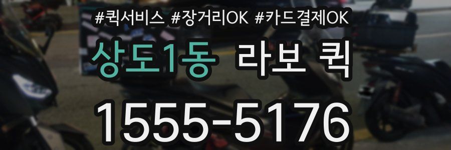 상도1동 라보 퀵