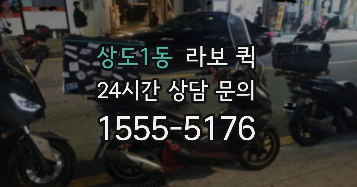 상도1동 라보 퀵