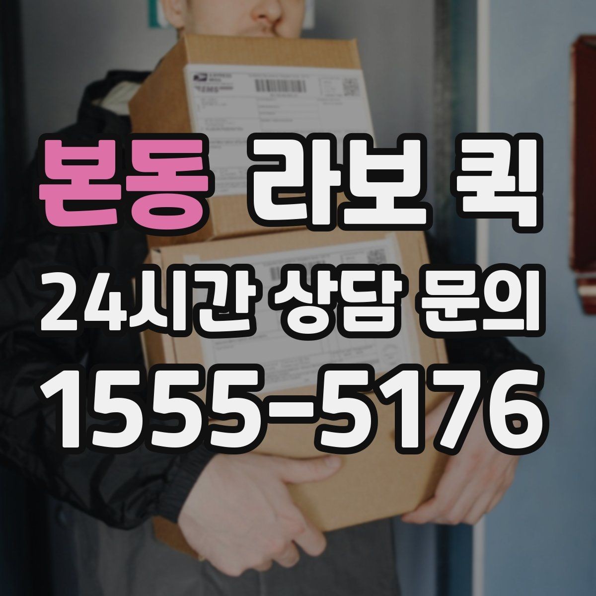 본동 라보 퀵 대여 과정 간단히 정리