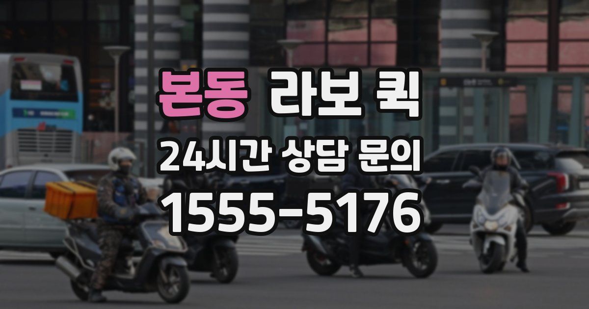 본동 라보 퀵