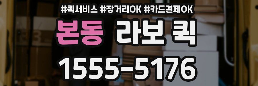 본동 라보 퀵