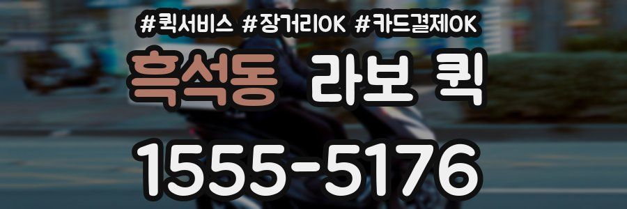 흑석동 라보 퀵
