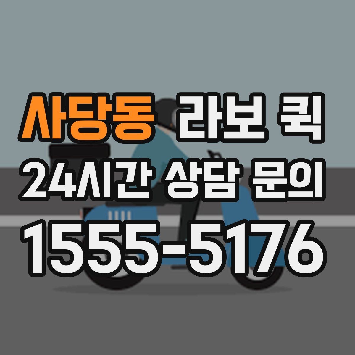 사당동 라보 퀵 기능 차이로 보는 선택법