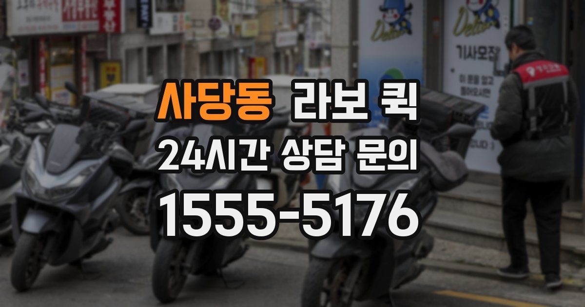 사당동 라보 퀵