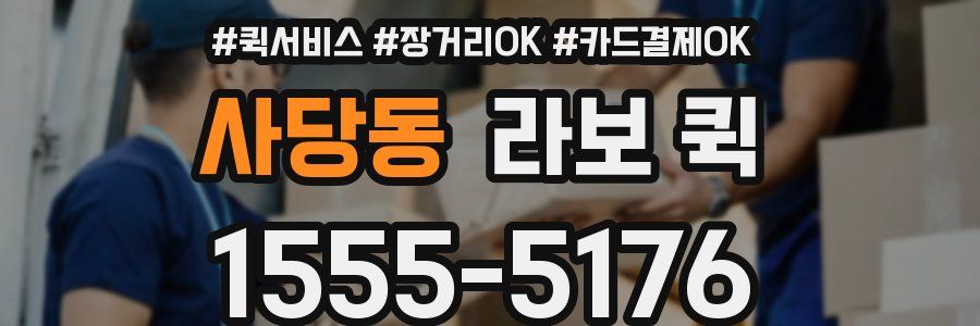 사당동 라보 퀵