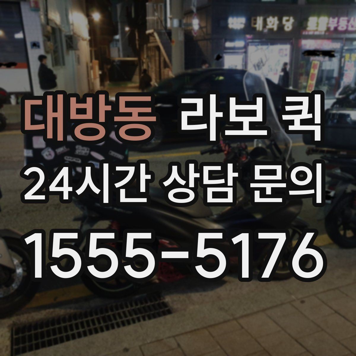 대방동 라보 퀵 상담 후 결정할 때 보는 항목