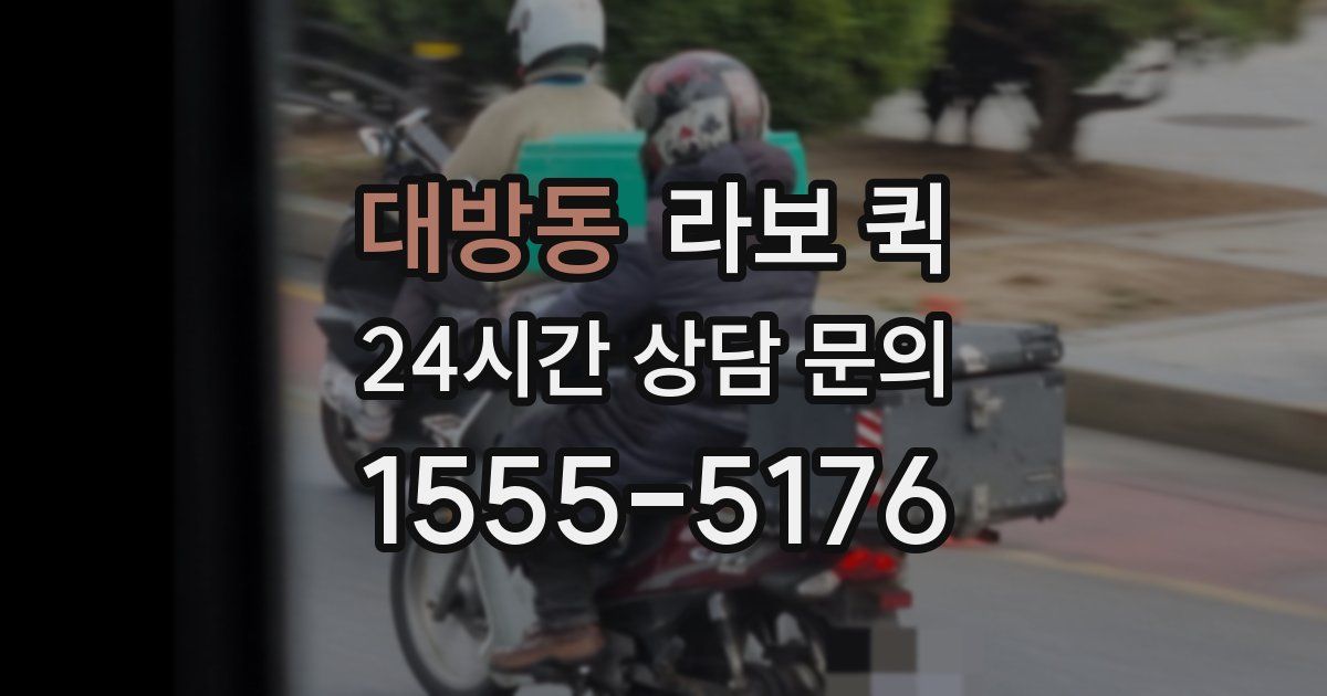 대방동 라보 퀵