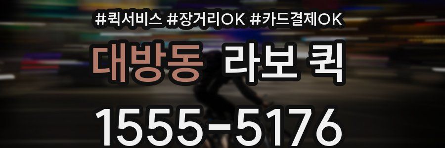 대방동 라보 퀵