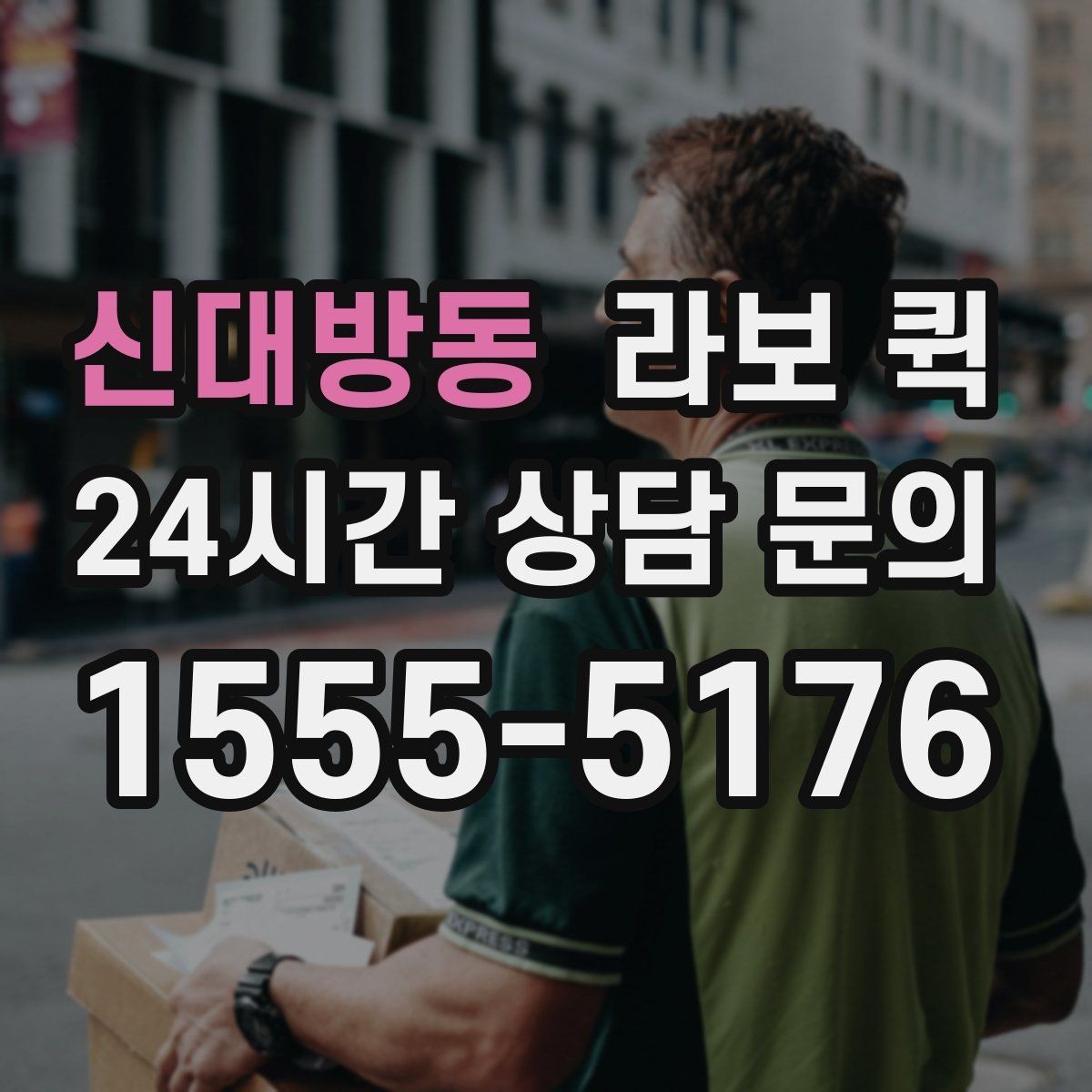 신대방동 라보 퀵 도입을 고려할 때 확인할 부분