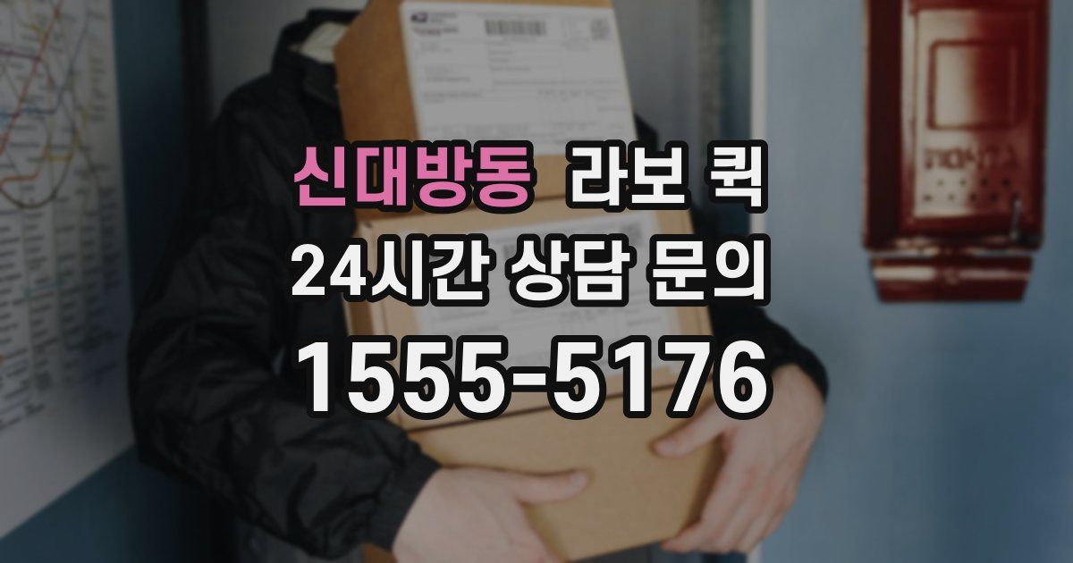 신대방동 라보 퀵
