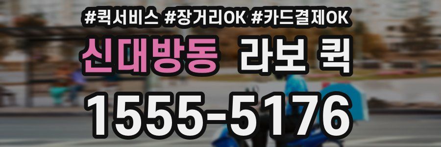 신대방동 라보 퀵