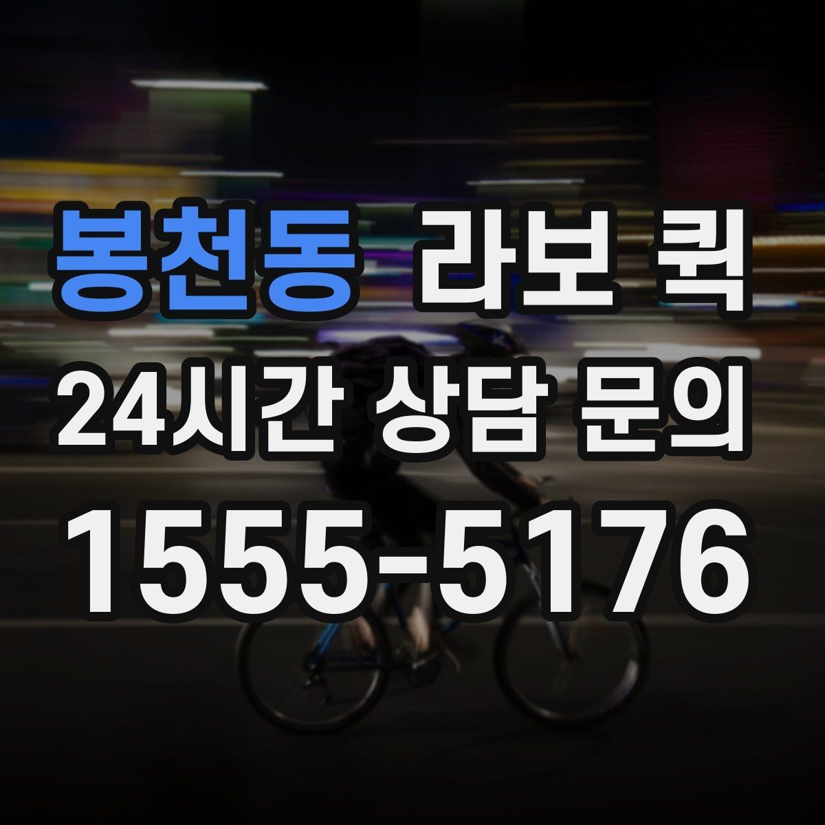 봉천동 라보 퀵 이용 시 체크할 서비스 범위
