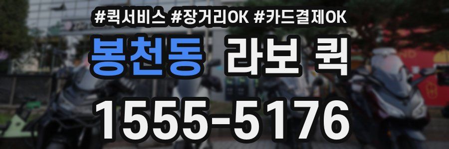 봉천동 라보 퀵