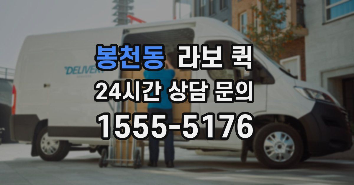 봉천동 라보 퀵
